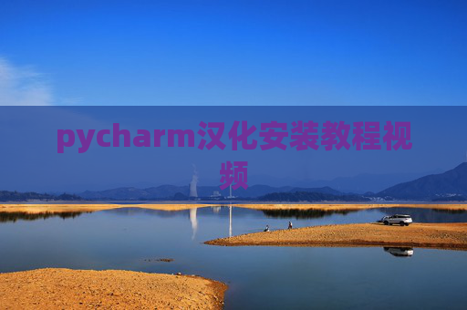 pycharm汉化安装教程视频