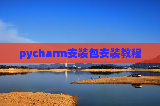 pycharm安装包安装教程