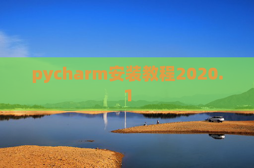 pycharm安装教程2020.1 pycharm安装教程2020.1