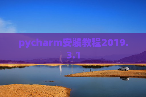 pycharm安装教程2019.3.1