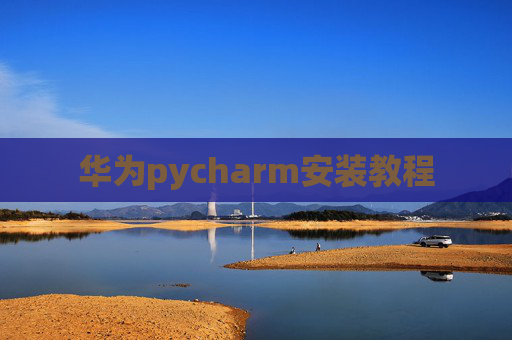 华为pycharm安装教程