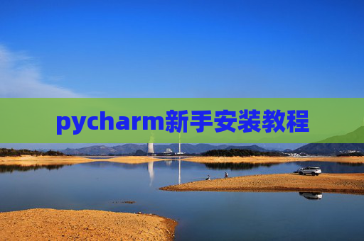 pycharm新手安装教程