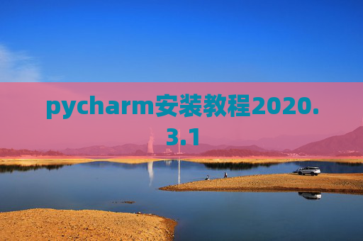 pycharm安装教程2020.3.1