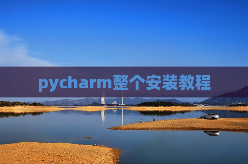 pycharm整个安装教程