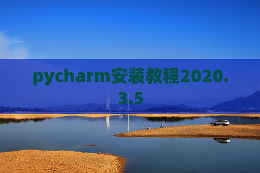 pycharm安装教程2020.3.5