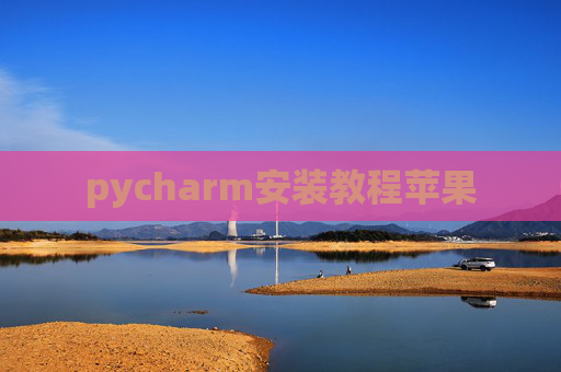 pycharm安装教程苹果 pycharm安装教程苹果