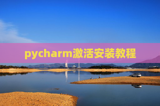 pycharm激活安装教程