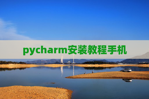 pycharm安装教程手机